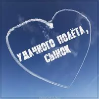 Открытка счастливого полета сынок