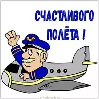 Открытка счастливого полета