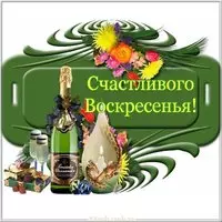 Открытка счастливого воскресенья