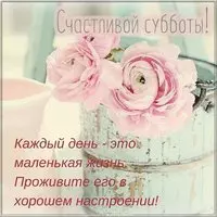Открытка счастливой субботы