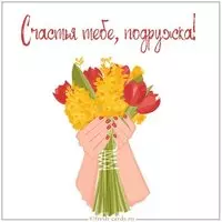 Открытка счастья тебе подружка