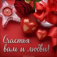 Открытка счастья вам и любви