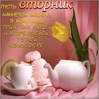 Открытка сегодня вторник