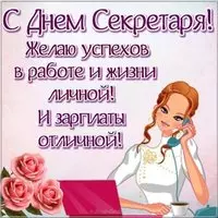 Открытка секретарю