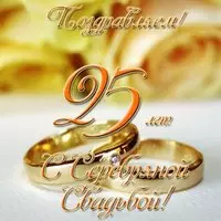 Открытка серебряная свадьба 25 лет