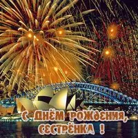 Открытка сестре на др