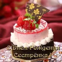 Открытка сестре в день рождения