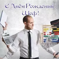 Открытка шефу на день рождения