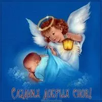 Открытка сладких добрых снов