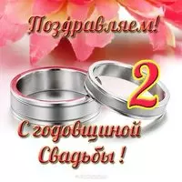 Открытка со 2 годовщиной свадьбы