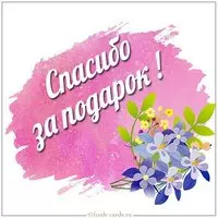 Открытка со спасибо за подарок