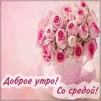 Открытка со средой и добрым утром