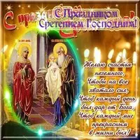 Открытка со сретением