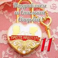 Открытка со стальной свадьбой