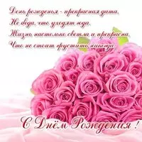 Открытка со стихами на день рождения