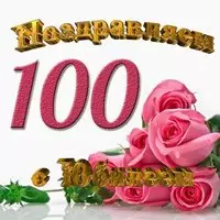 Открытка со столетним юбилеем
