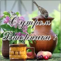 Открытка со вторником и с добрым утром