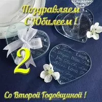 Открытка со второй годовщиной свадьбы