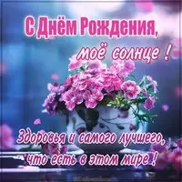Открытка солнце с днем рождения с цветами