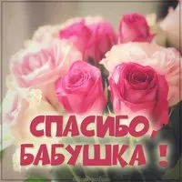 Открытка спасибо бабушке