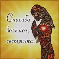 Открытка спасибо большое сестричка