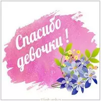Открытка спасибо девочки