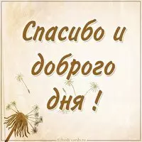 Открытка спасибо доброго дня