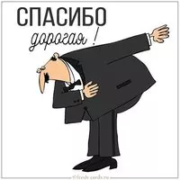 Открытка спасибо дорогая