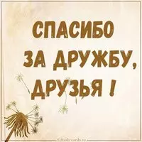 Открытка спасибо друзьям за дружбу