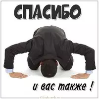 Открытка спасибо и вас также