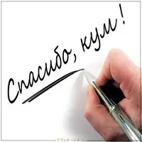 Открытка спасибо кум