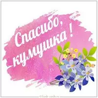 Открытка спасибо кумушка