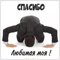 Открытка спасибо любимая моя