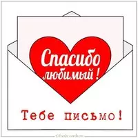 Открытка спасибо любимый