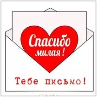Открытка спасибо милая