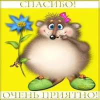 Открытка спасибо мне очень приятно
