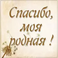 Открытка спасибо мои родная