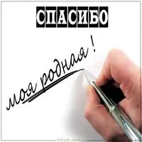 Открытка спасибо моя родная