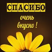 Открытка спасибо очень вкусно
