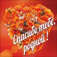 Открытка спасибо родной