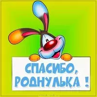 Открытка спасибо роднулька