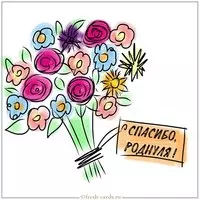 Открытка спасибо роднуля