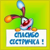 Открытка спасибо сестричка