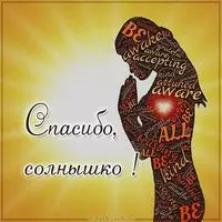 Открытка спасибо солнышко