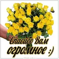 Открытка спасибо вам огромное