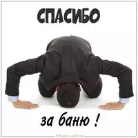 Открытка спасибо за баню
