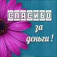 Открытка спасибо за деньги