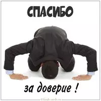 Открытка спасибо за доверие
