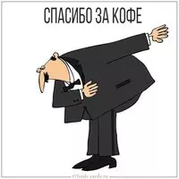 Открытка спасибо за кофе