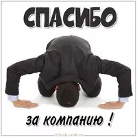 Открытка спасибо за компанию